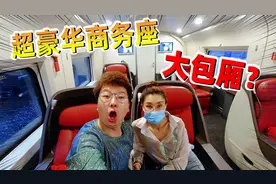 小伙第一次坐动车，体验“商务座”到底有多豪华！视频封面