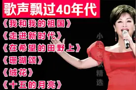 歌声飘过40年代【经典歌曲连唱】李谷一、张也、董文华等