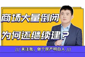 商业地产，敢买吗？视频封面