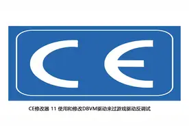 CE修改器 11 使用和修改DBVM驱动来过游戏驱动反调试