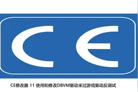 CE修改器 11 使用和修改DBVM驱动来过游戏驱动反调试