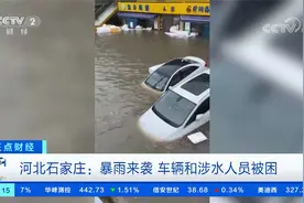 河北石家庄暴雨来袭 有车辆被泡漂浮 涉水人员被困视频封面