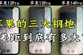 苹果12Pro、苹果13Pro、苹果14Pro流畅度对比，差距能有多大？视频封面