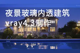 【唯美宁静玻璃夜景3Dmax】建筑效果图建筑表现室外渲染后期视频封面