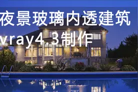 【唯美宁静玻璃夜景3Dmax】建筑效果图建筑表现室外渲染后期视频封面
