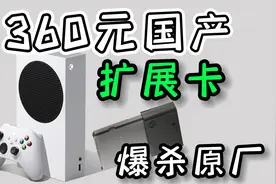 XBOX国产硬盘扩展卡 三百多搞定XSS扩容视频封面