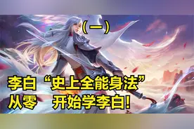 国服李白3分钟详细教学，认真看完就能学会，史上最高能李白教学视频封面