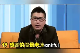《Bingo教你说美语》19 感謝的場景表達
