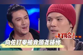 太尴尬了！向佐质疑拳击节目业余拒戴头盔，结果险被拳击新手KO视频封面