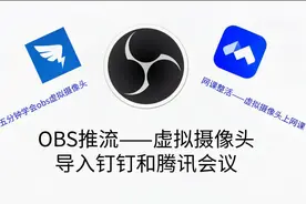 OBS推流虚拟摄像头替换钉钉和腾讯会议，OBS最简单虚拟摄像头教程视频封面