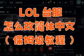 LOL台服怎么改简体中文+游戏下载及账号注册教程视频封面