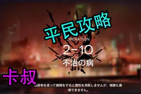 【明日方舟】2-10平民队三星通关(低星低练度)~Arknight卡叔