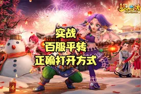 梦幻西游实战百服平转互通版操作正确打开方式！