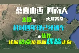 恭喜河南，山西人，郑焦高铁的开通，郑州至太原最快2小时到达视频封面