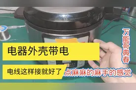 电器没坏外壳摸上去电人，电笔一测果真有电，师傅告诉你怎么解决视频封面