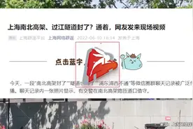 上海南北高架、过江隧道封了？官方回应视频封面