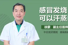感冒发烧可以汗蒸吗？视频封面
