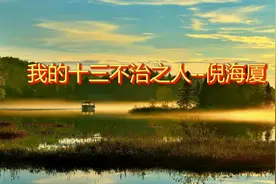 我的十三不治之人--倪海厦视频封面