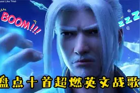 盘点十首超燃英文战歌，打游戏最燃BGM，你听过几首，快来看看吧视频封面