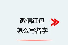 微信红包怎么写名字