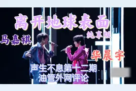 华晨宇马嘉祺离开地球表面纯享版声生不息宝岛季油管外网评论视频封面