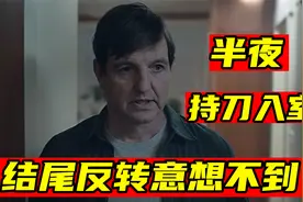 男人半夜持刀入室，令人匪夷所思，结尾却反转意想不到视频封面