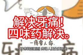 解决牙痛！四味药解决。视频封面