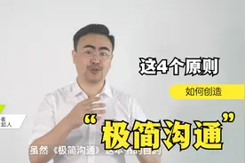 这4条原则，到底是如何创造《极简沟通》的？