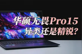 【评测】这款笔记本有点特别，华硕无畏Pro15上手体验视频封面