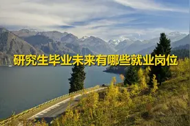 研究生毕业未来有哪些就业岗位【转载】视频封面