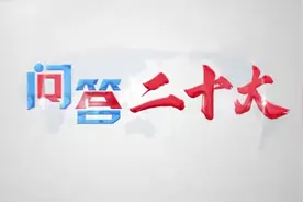 【问答二十大】为什么中共的党代会五年开一次？视频封面