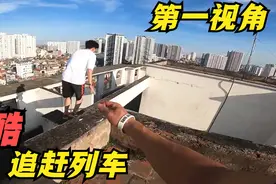 如果错过了上列车时间怎么办？第一视角追赶带大家体验！