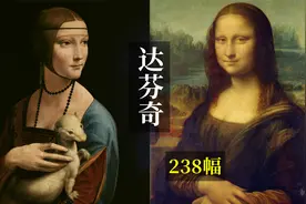 【高清】欧洲文艺复兴时期最完美的代表画家，达芬奇绘画欣赏。视频封面