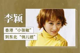 从香港“小张敏”到东北“俏儿媳”，揭秘李颖演艺经历视频封面