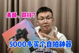 5000多入手索尼相机，是vlog视频神器？真支持4k美颜还防抖？视频封面