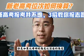 新高考不分文理，位次如何换算？想要填报志愿，这5条信息很关键