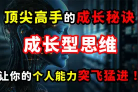 成长型思维：顶尖高手快速成长的秘诀，让你的个人能力突飞猛进！视频封面