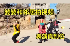 农村过年真热闹，婆婆和邻居拍视频，几人装扮有模有样表演真到位视频封面