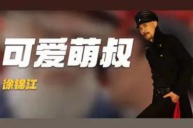 徐锦江：因拍风月片抑郁，不懂常识用洗衣液淘米，打算76岁要二胎视频封面