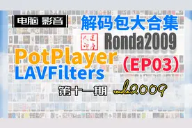11.PotPlayer外挂解码，LAV解码包3部，高级玩法。第三篇。