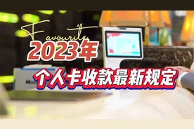 2023年，个人卡收款最新规定，个人卡收款多少会被推送给税务局？视频封面