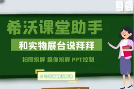 用手机代替实物展台——希沃课堂助手视频封面