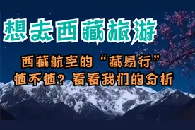 西藏航空的“藏易行”到底值不值？视频封面