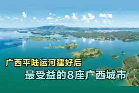 平陆运河建好后广西受益最大的8个城市