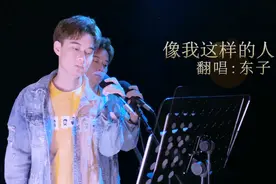 听过这首《像我这样的人》吗？被他翻唱，开口脆走心，听完都说好视频封面