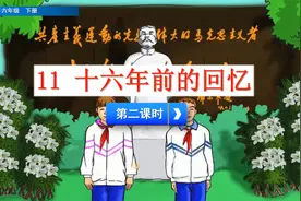 六年级下册语文《11.十六年前的回忆》第2课时，提前预习巩固基础视频封面
