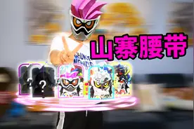 山寨艾克赛德卡带搭配正品腰带 会发出什么音效 假面骑士特效变身视频封面