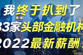 金融圈高薪到底有多高？33家金融头部机构2022薪酬曝光，建议收藏视频封面