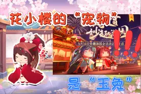 迷你世界：瑶月仙子是“小偷”玉兔真正的主人是花小楼，别被骗了视频封面