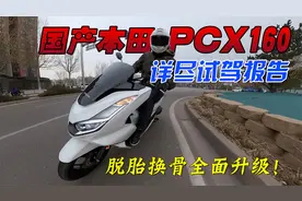 脱胎换骨全面进化！国产本田PCX160踏板详尽试驾报告视频封面